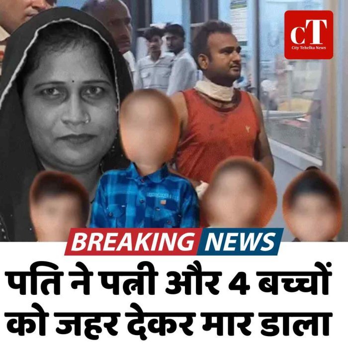 पति ने पत्नी और 4 बच्चों को जहर देकर मार डाला