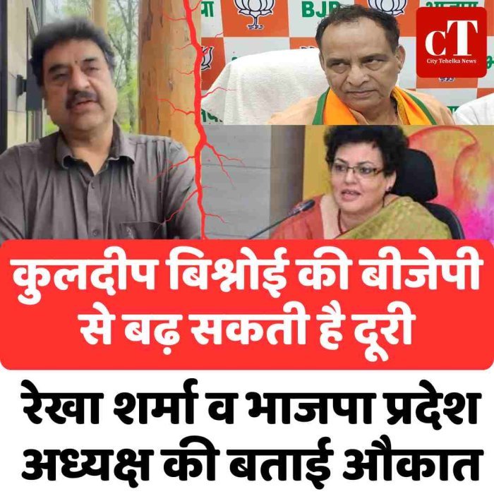 Video:कुलदीप बिश्नोई की बीजेपी से बढ़ सकती है दूरी,  रेखा शर्मा व भाजपा प्रदेश अध्यक्ष की बताई औकात