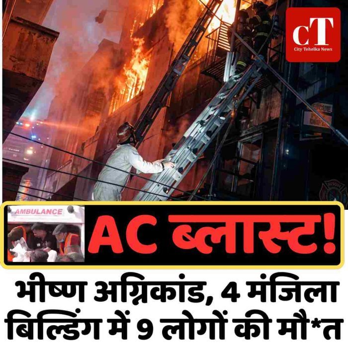 भीषण अग्निकांड, 4 मंजिला बिल्डिंग में 9 लोगों की मौत