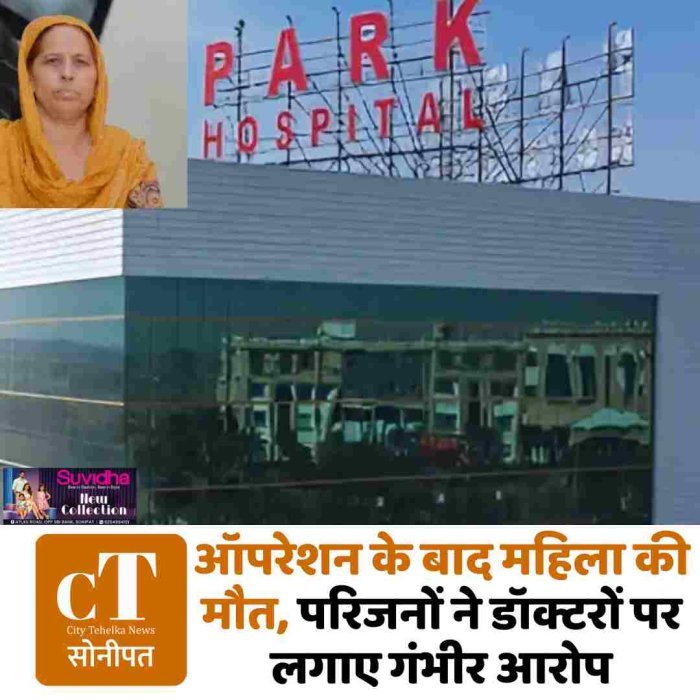 ऑपरेशन के बाद महिला की मौत, परिजनों ने डॉक्टरों पर लगाए गंभीर आरोप