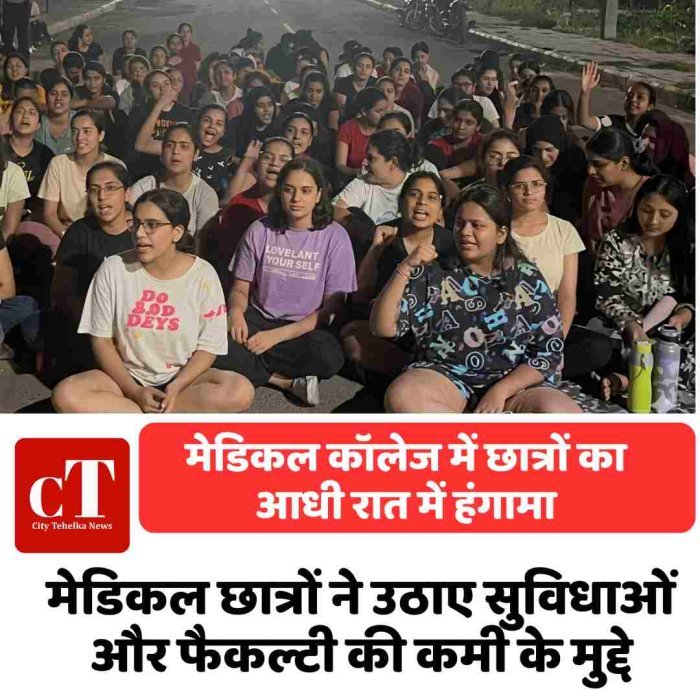 मेडिकल कॉलेज में छात्रों का आधी रात में हंगामा मेडिकल छात्रों ने उठाए सुविधाओं और फैकल्टी की कमी के मुद्दे