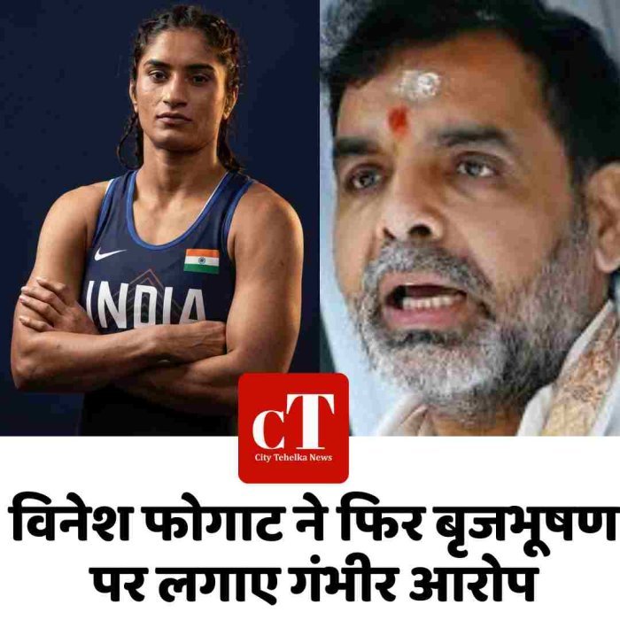 विनेश फोगाट ने फिर बृजभूषण पर लगाए गंभीर आरोप