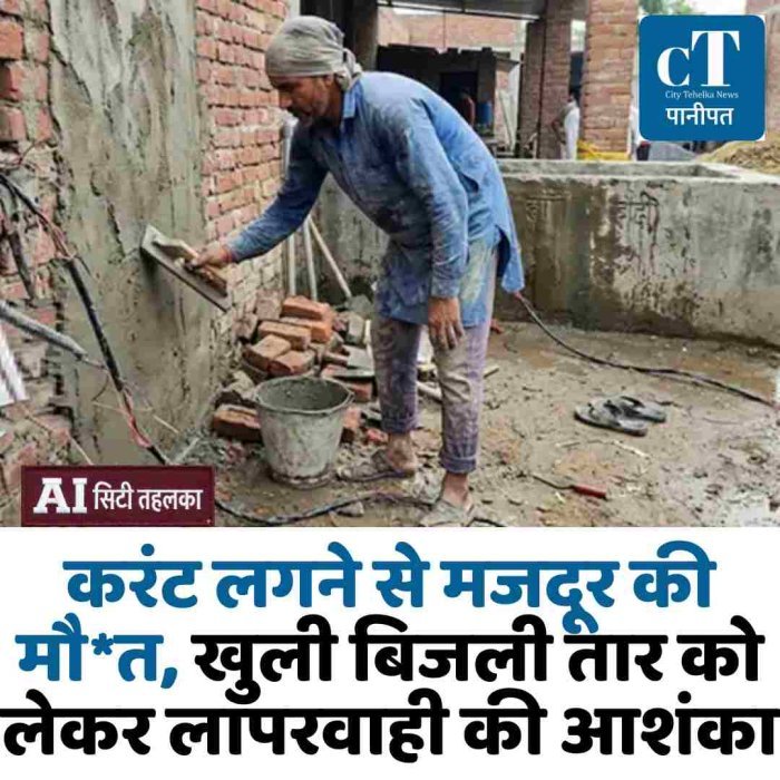 करंट लगने से मजदूर की मौ*त, खुली बिजली तार को लेकर लापरवाही की आशंका
