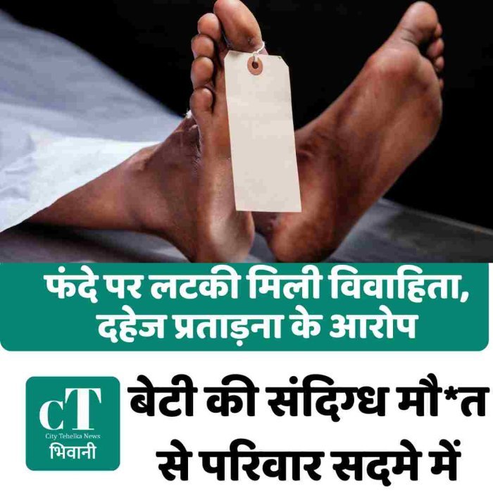 फंदे पर लटकी मिली विवाहिता, दहेज प्रताड़ना के आरोप