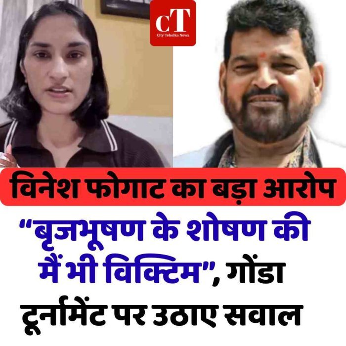 विनेश फोगाट का बड़ा खुलासा: “मैं भी शोषण की विक्टिम”, गोंडा टूर्नामेंट पर उठाए सवाल