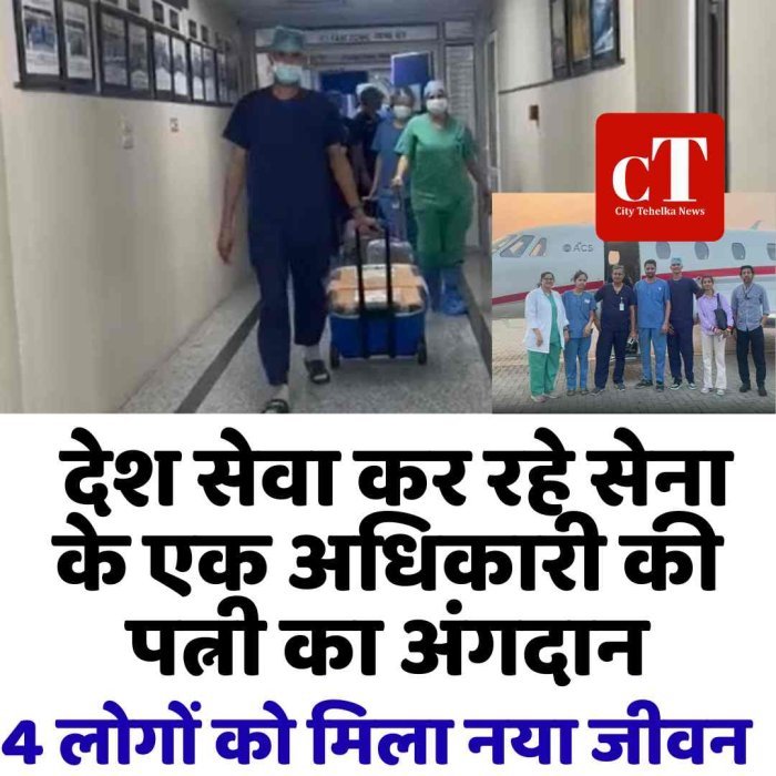 मिसाल:  देश सेवा कर रहे एक सेना अधिकारी की 42 वर्षीय पत्नी ने अंगदान कर दिया चार लोगों को नया जीवन