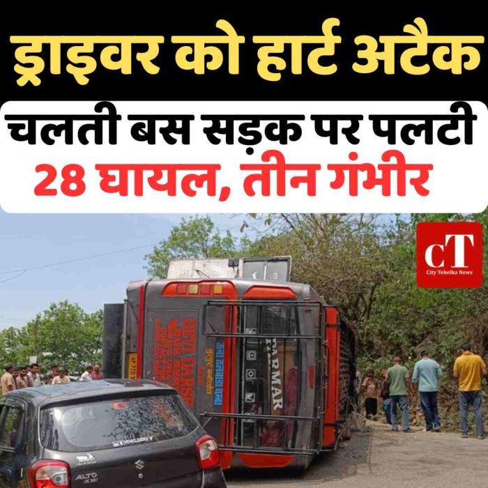 ड्राइवर को हार्ट अटैक, चलती बस सड़क पर पलटी , 28 घायल, तीन गंभीर