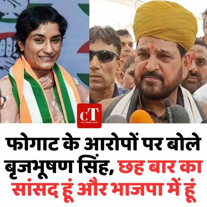 फोगाट के आरोपों पर बोले बृजभूषण सिंह, मुजफ्फरनगर में कहा- छह बार का सांसद हूं और भाजपा में हूं