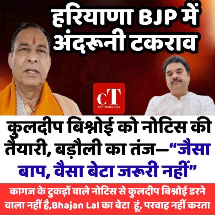 हरियाणा BJP में अंदरूनी टकराव: कुलदीप बिश्नोई को नोटिस की तैयारी, बड़ौली का तंज—“जैसा बाप, वैसा बेटा जरूरी नहीं”