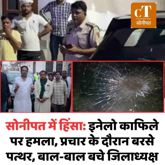 सोनीपत में हिंसा: इनेलो काफिले पर हमला, प्रचार के दौरान बरसे पत्थर, बाल-बाल बचे जिलाध्यक्ष