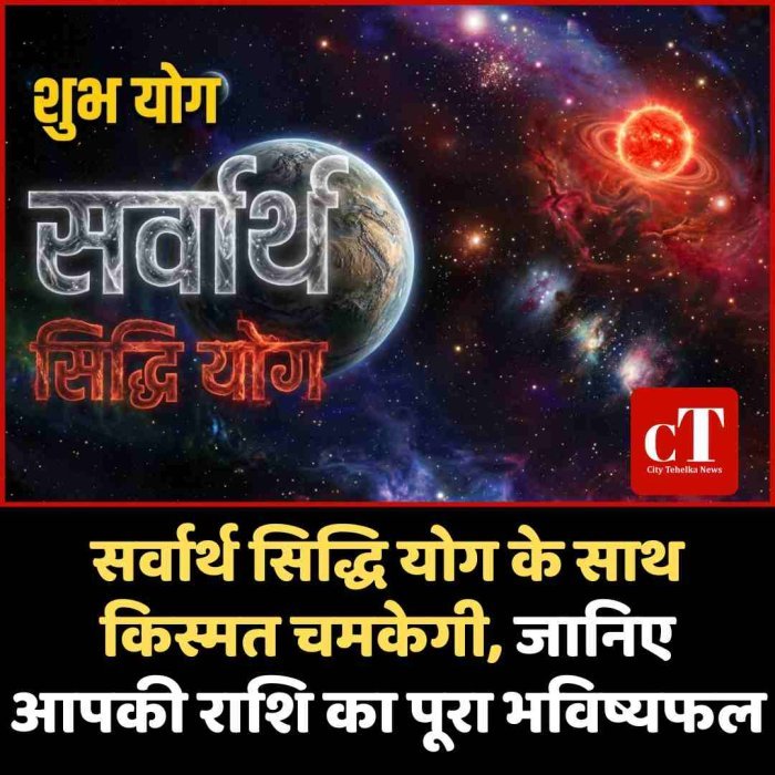 सर्वार्थ सिद्धि योग के साथ किस्मत चमकेगी, जानिए आपकी राशि का पूरा भविष्यफल