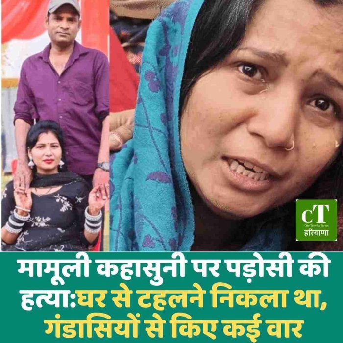 यमुनानगर में मामूली कहासुनी के बाद पड़ोसी ने युवक की गंडासियों से हत्या की