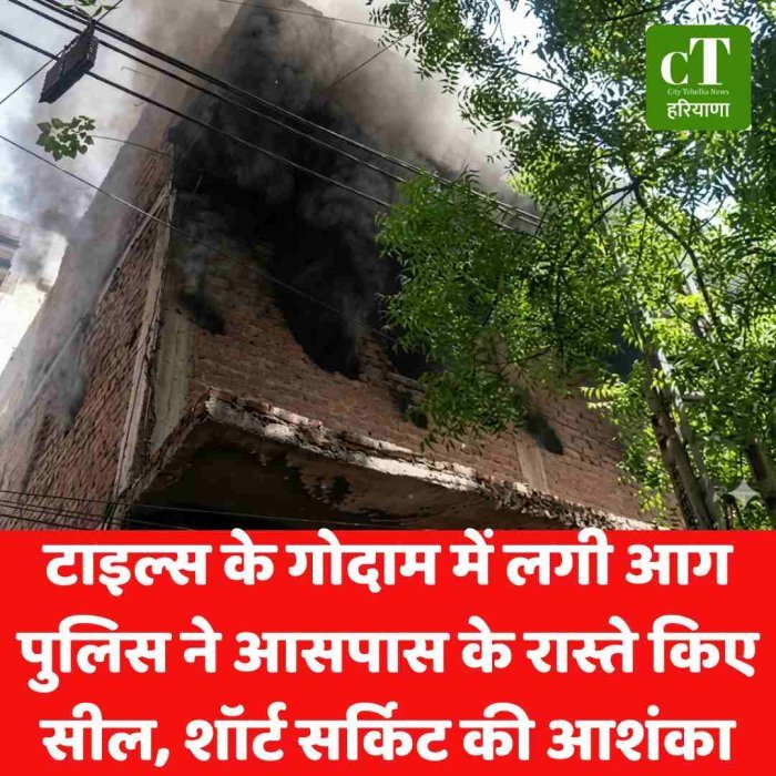 गुरुग्राम में टाइल्स के गोदाम में लगी भीषण आग, इलाके में मची अफरा-तफरी