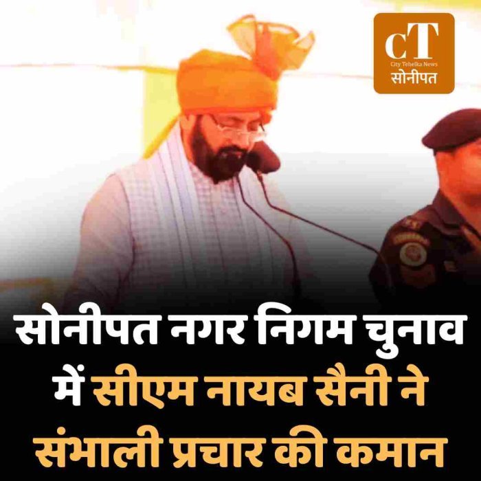 सोनीपत नगर निगम चुनाव में सीएम नायब सैनी ने संभाली प्रचार की कमान