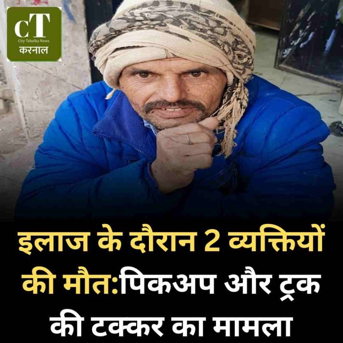 करनाल हाईवे हादसे में इलाज के दौरान 2 मजदूरों की मौत