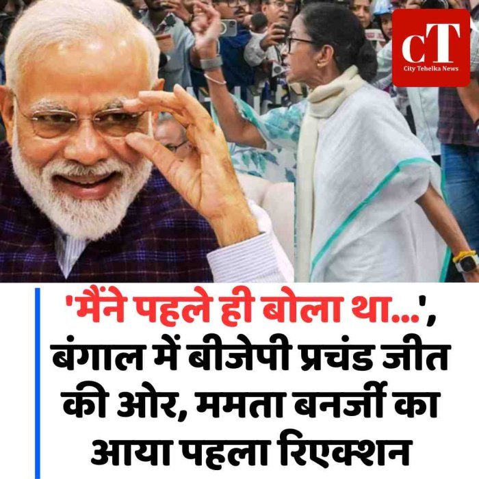 'मैंने पहले ही बोला था...', बंगाल में बीजेपी प्रचंड जीत की ओर, ममता बनर्जी का आया पहला रिएक्शन