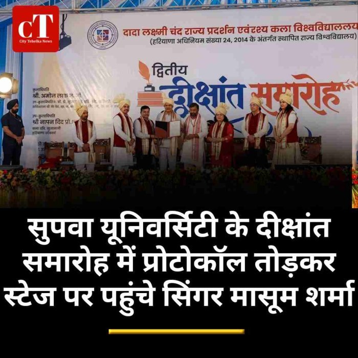 सुपवा यूनिवर्सिटी के दीक्षांत समारोह में प्रोटोकॉल तोड़कर स्टेज पर पहुंचे सिंगर मासूम शर्मा