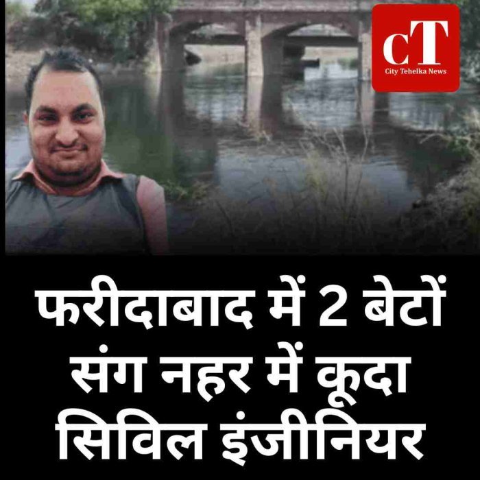 फरीदाबाद में पत्नी से विवाद के बाद सिविल इंजीनियर दो बेटों संग नहर में कूदा
