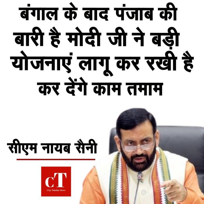 हरियाणा CM बोले- बंगाल के बाद पंजाब की बारी
