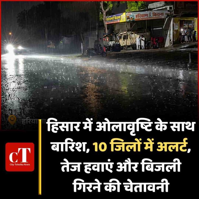 हिसार में ओलावृष्टि के साथ बारिश, 10 जिलों में अलर्ट हरियाणा में बदला मौसम, तेज हवाएं और बिजली गिरने की चेतावनी