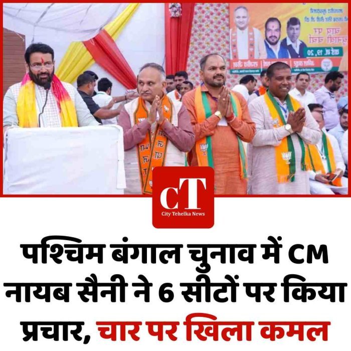 पश्चिम बंगाल चुनाव में CM नायब सैनी ने 6 सीटों पर किया प्रचार, चार पर खिला कमल