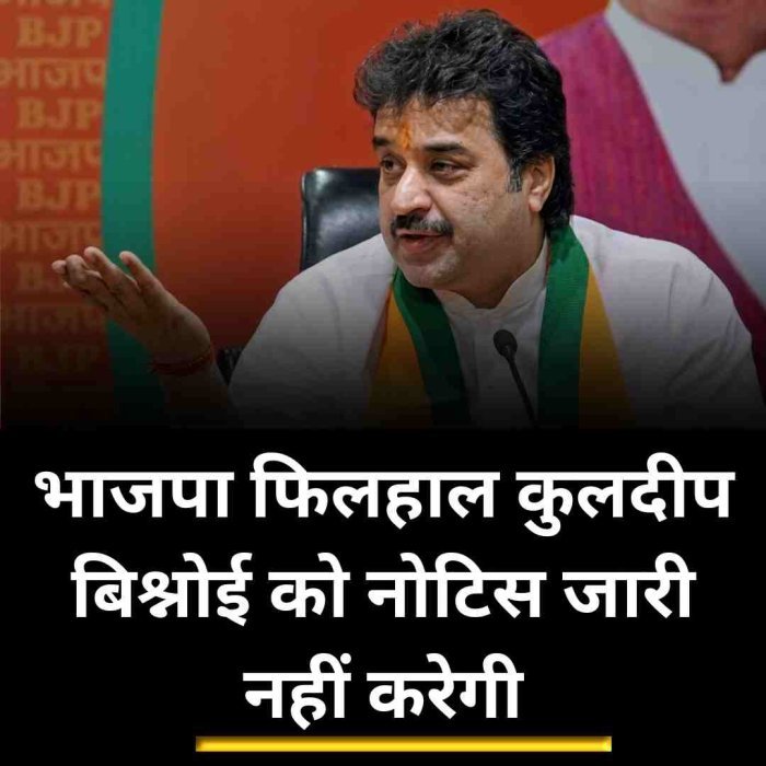 भाजपा फिलहाल कुलदीप बिश्नोई को नोटिस जारी नहीं करेगी