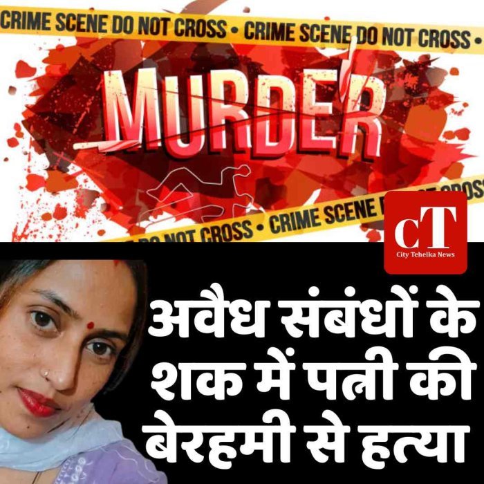 अवैध संबंधों के शक में पत्नी की बेरहमी से हत्‍या