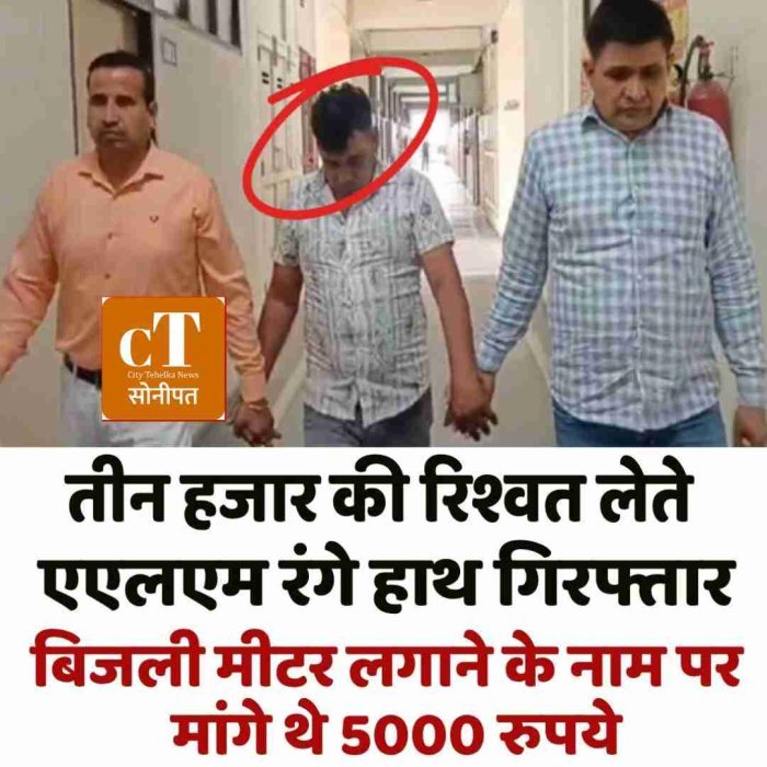 सोनीपत में एसीबी ने बिजली विभाग के एएलएम को 3 हजार रिश्वत लेते रंगे हाथ पकड़ा