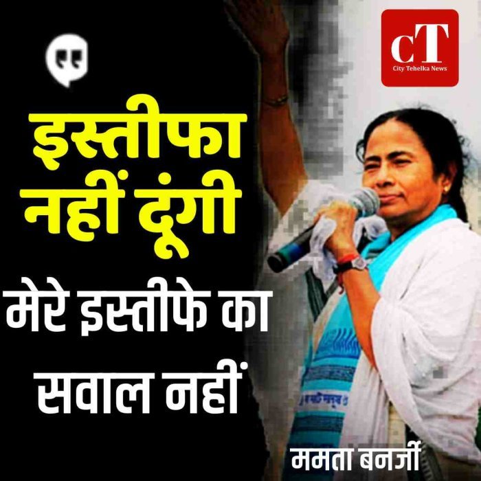 इस्‍तीफा नहीं दूंगी,  ममता ने नतीजों को बताया साजिश