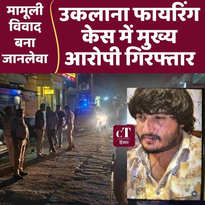 उकलाना फायरिंग केस में मुख्य आरोपी गिरफ्तार