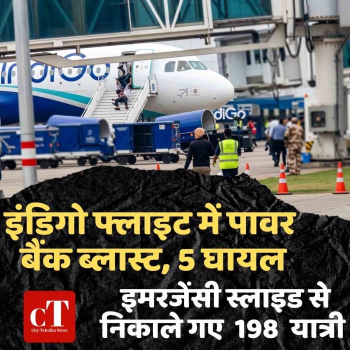 इंडिगो फ्लाइट में पावर बैंक ब्लास्ट, 5 घायल; इमरजेंसी स्लाइड से निकाले 198 यात्री