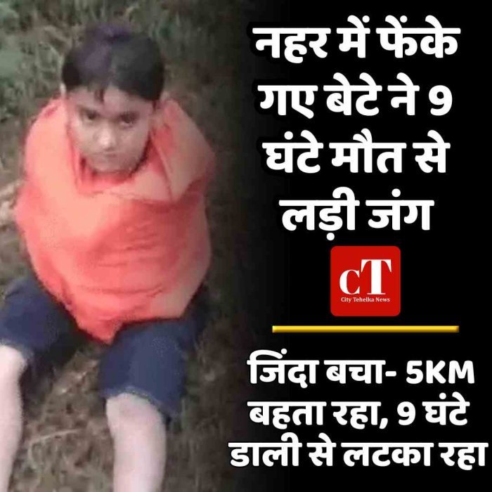 नहर में फेंके गए बेटे ने 9 घंटे मौत से लड़ी जंग, जिंदा बचा- 5KM बहता रहा, 9 घंटे डाली से लटका रहा