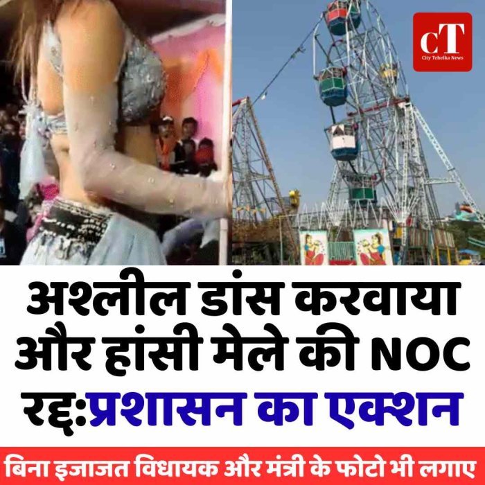 अश्लील डांस परोसने वाले हांसी मेले की NOC रद्द:प्रशासन ने लिया एक्शन; बिना इजाजत विधायक और मंत्री के फोटो भी लगाए थे