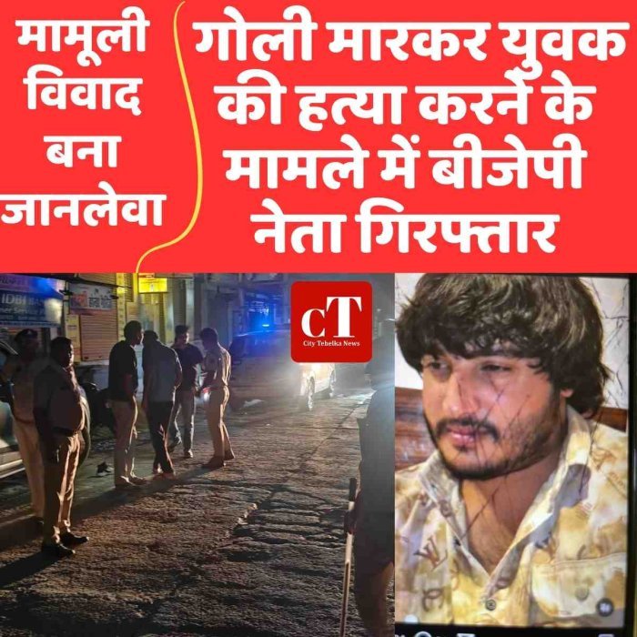 गोली मारकर युवक की हत्या करने के मामले में बीजेपी नेता गिरफ्तार
