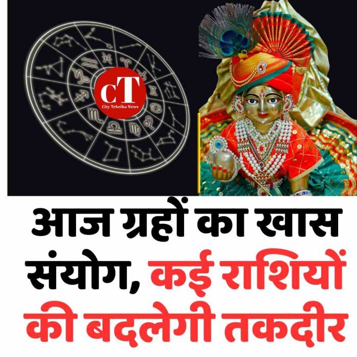 आज ग्रहों का खास संयोग, कई राशियों की बदलेगी तकदीर