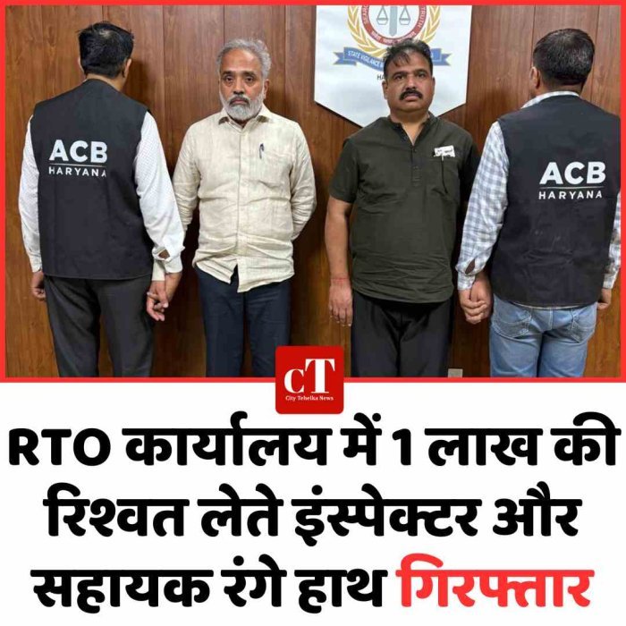 RTO कार्यालय में 1 लाख की रिश्वत लेते इंस्पेक्टर रंगे हाथ गिरफ्तार