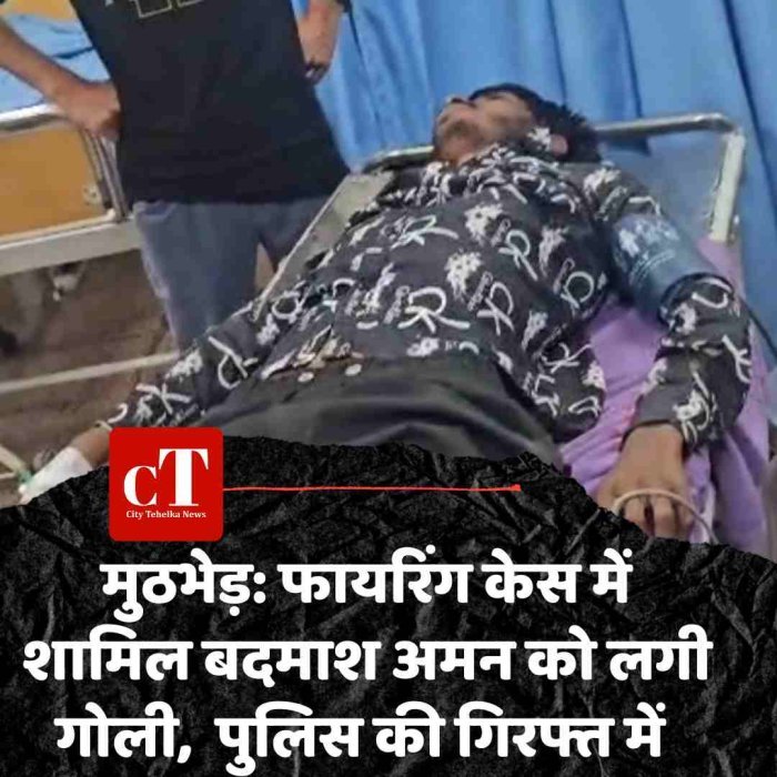 मुठभेड़: फायरिंग केस में शामिल बदमाश अमन को लगी गोली,  पुलिस की गिरफ्त में
