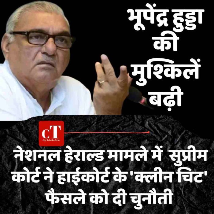 भूपेंद्र हुड्डा की मुश्किलें बढ़ी: नेशनल हेराल्ड मामले में  सुप्रीम कोर्ट ने हाईकोर्ट के 'क्लीन चिट' फैसले को दी चुनौती