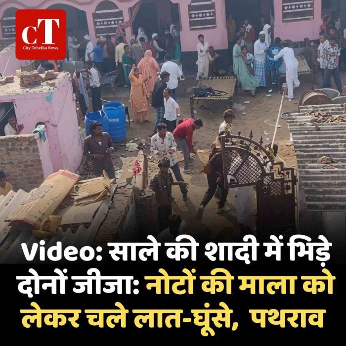 Video: साले की शादी में भिड़े दोनों जीजा: नोटों की माला को लेकर चले लात-घूंसे,  पथराव