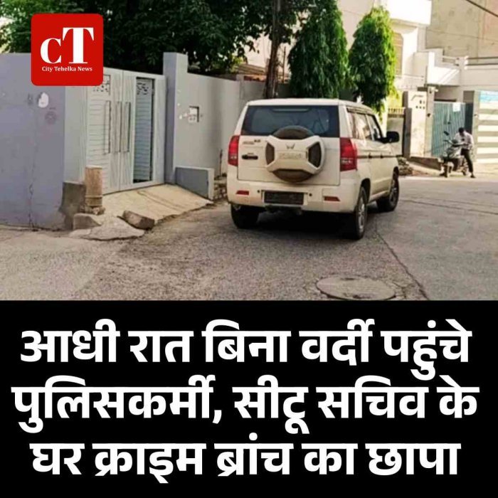 आधी रात बिना वर्दी पहुंचे पुलिसकर्मी, सीटू सचिव के घर क्राइम ब्रांच का छापा