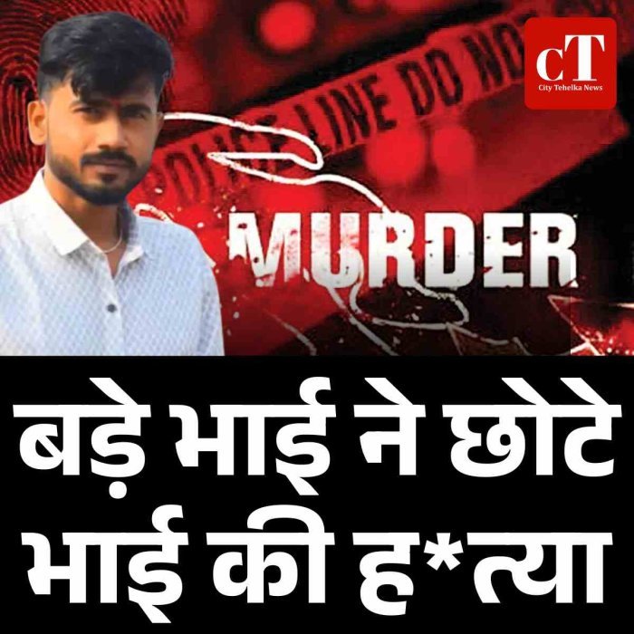 पलवल में बड़े भाई ने छोटे भाई की हत्या