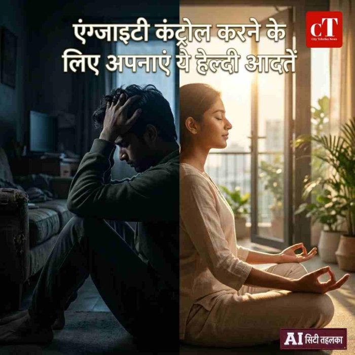 एंग्जाइटी को नजरअंदाज करना मानसिक और शारीरिक स्वास्थ्य पर भारी पड़ सकता है