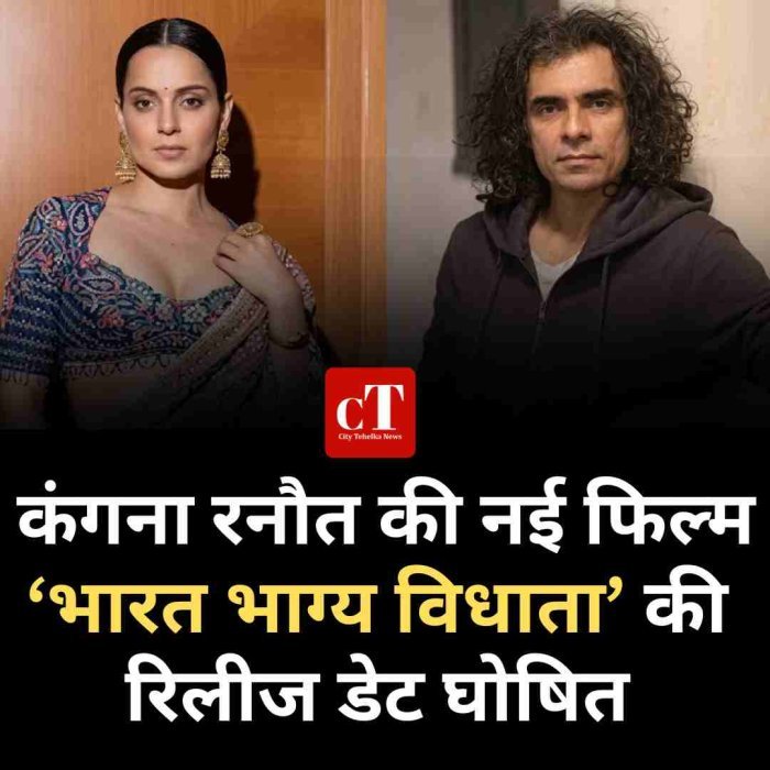 कंगना रनौत की नई फिल्म ‘भारत भाग्य विधाता’ की रिलीज डेट घोषित