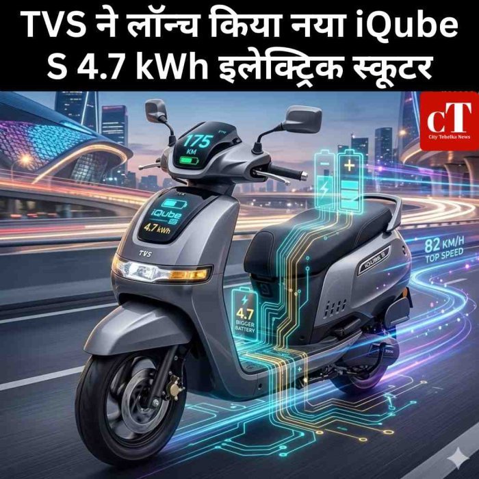 TVS ने लॉन्च किया नया iQube S 4.7 kWh इलेक्ट्रिक स्कूटर