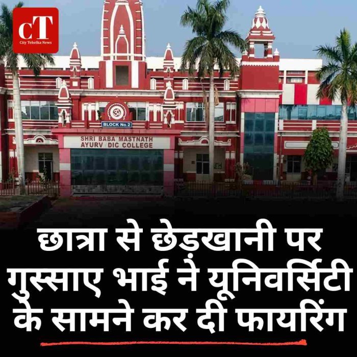 बाबा मस्तनाथ यूनिवर्सिटी के बाहर स्टूडेंट्स के बीच विवाद के बाद फायरिंग