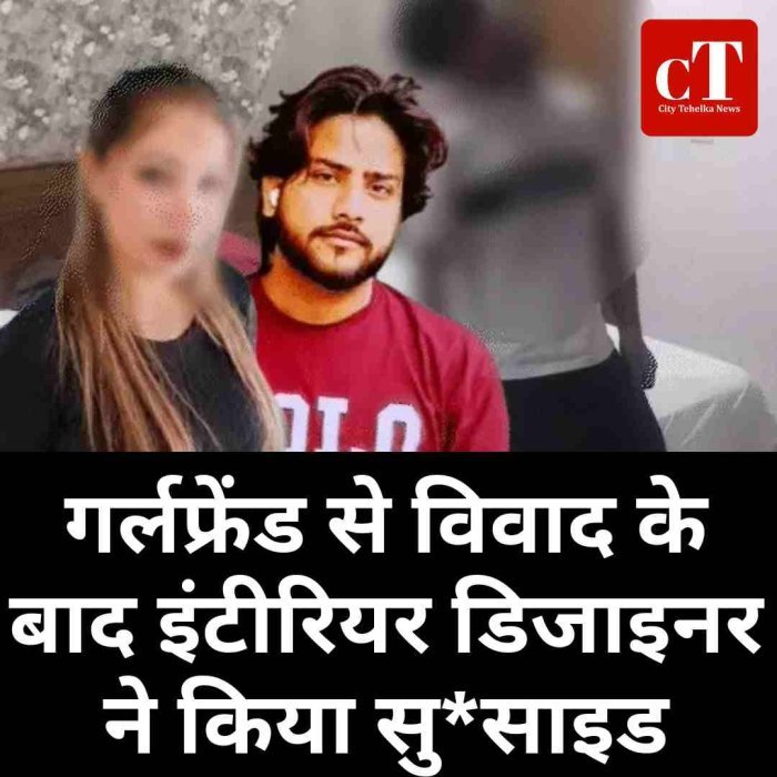 गर्लफ्रेंड से विवाद के बाद इंटीरियर डिजाइनर ने किया सुसाइड
