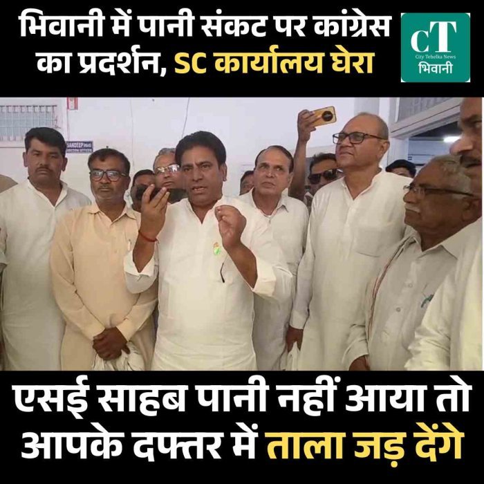 भिवानी में पानी संकट पर कांग्रेस का प्रदर्शन, SC कार्यालय घेरा