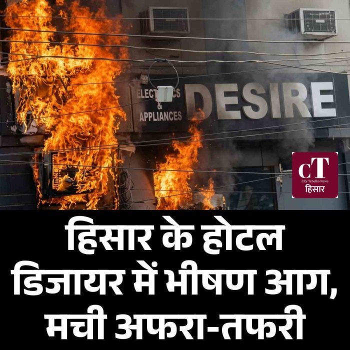 हिसार के होटल डिजायर में भीषण आग, मची अफरा-तफरी