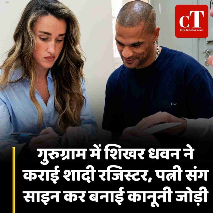 गुरुग्राम में शिखर धवन ने कराई शादी रजिस्टर, पत्नी संग साइन कर बनाई कानूनी जोड़ी