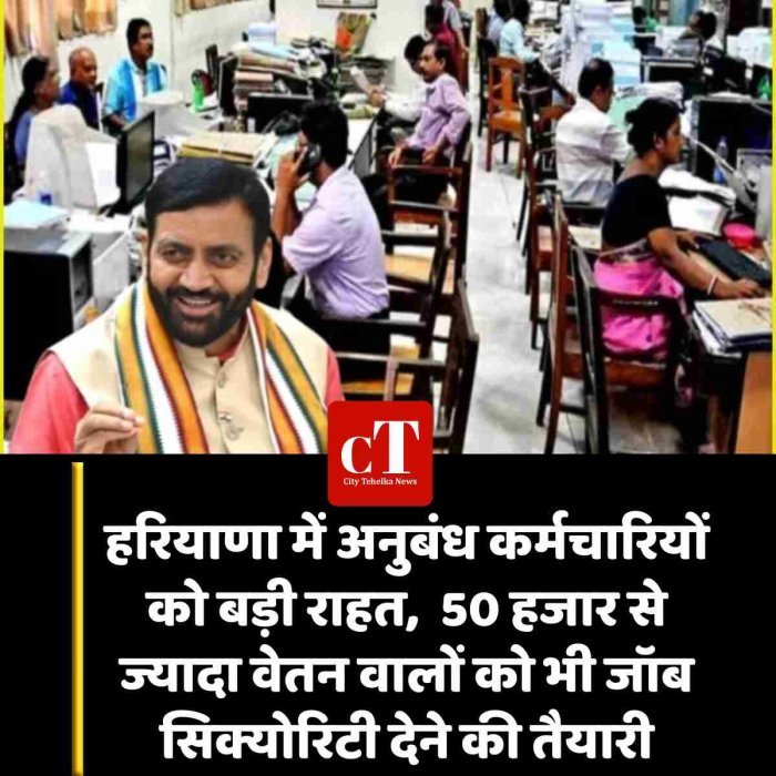 हरियाणा में अनुबंध कर्मचारियों को बड़ी राहत,  50 हजार से ज्यादा वेतन वालों को भी जॉब सिक्योरिटी देने की तैयारी